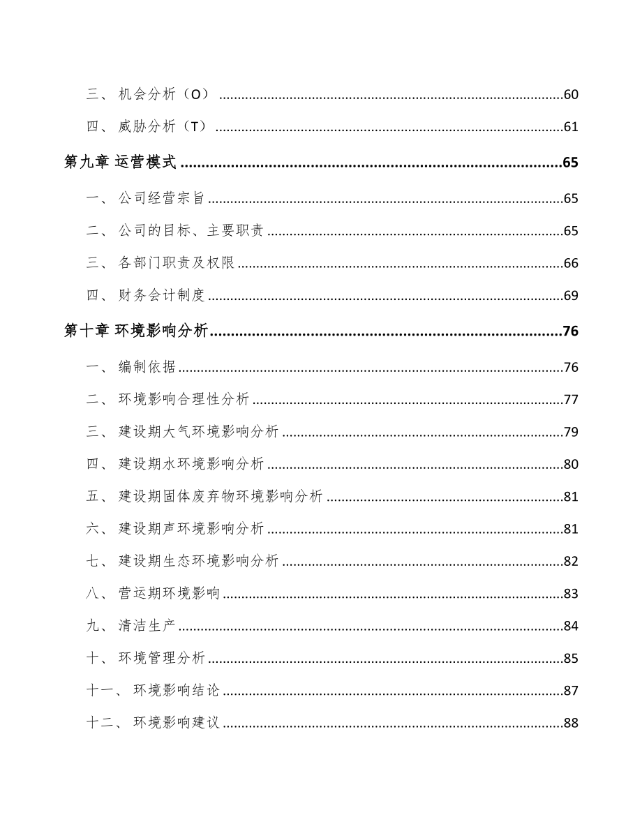 宁夏农药中间体项目可行性研究报告.docx_第3页