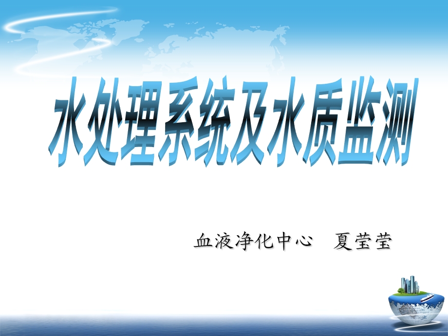 血液净化中心水处理系统及水质监测.ppt_第1页