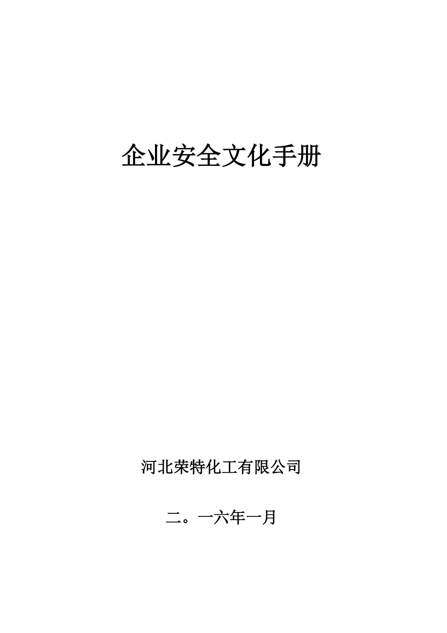 企业安全文化手册范本.docx_第1页