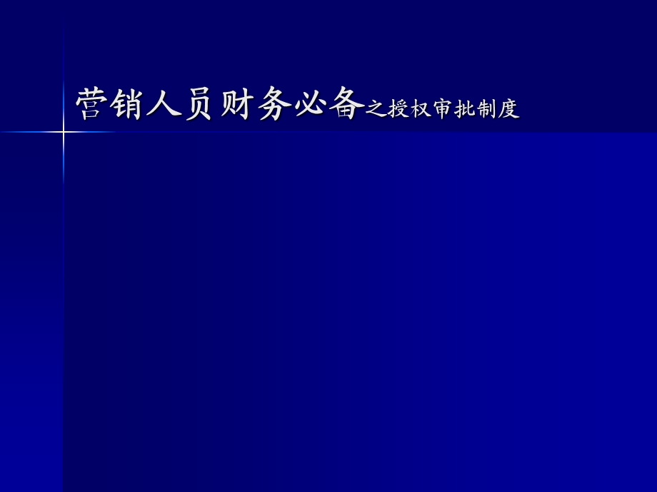 营销人员财务必备之授权审批.ppt_第1页