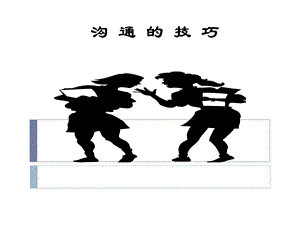 提高沟通技巧的方法.ppt