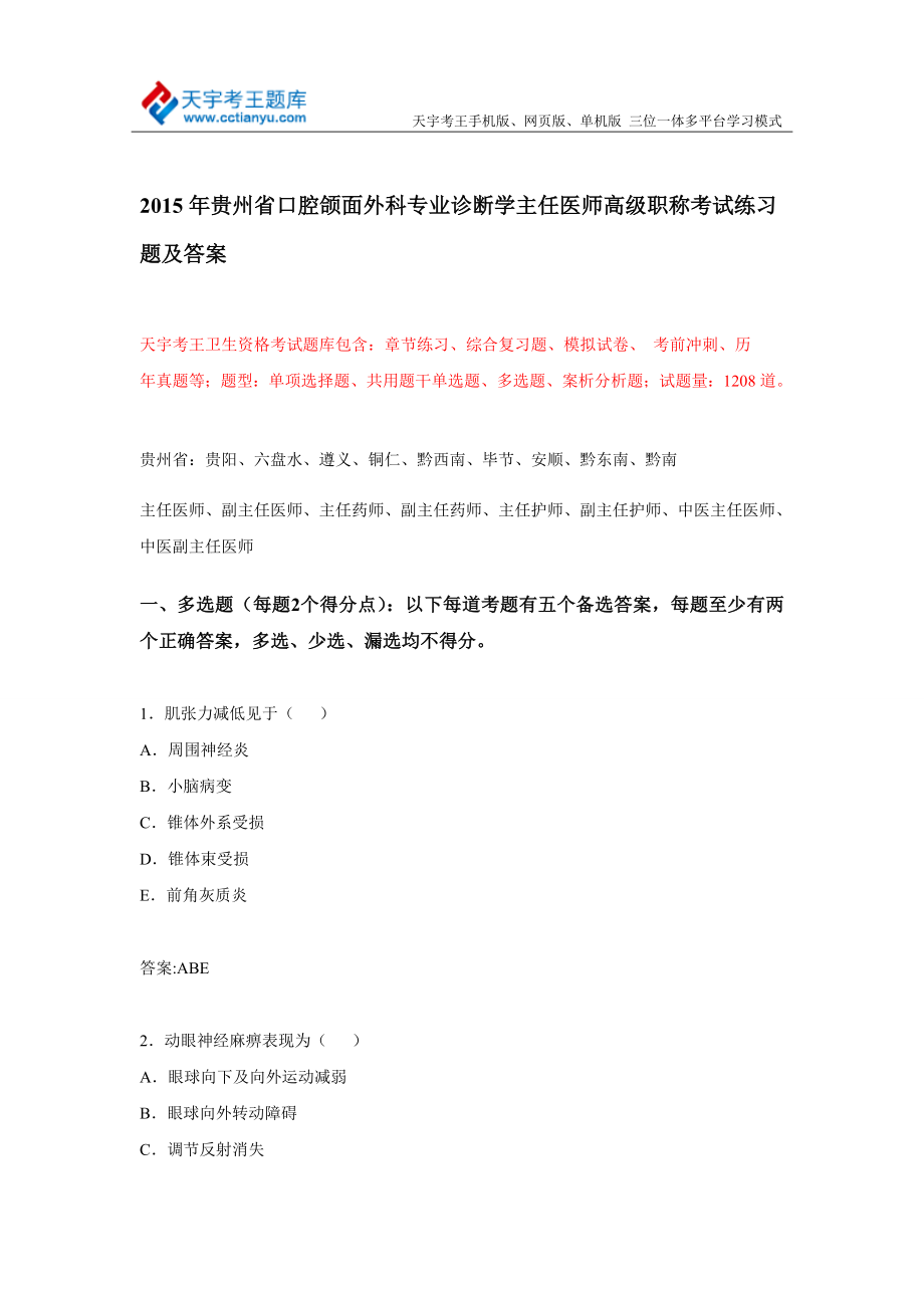 贵州省口腔颌面外科专业诊断学主任医师高级职称考试练习题及答案.doc_第1页