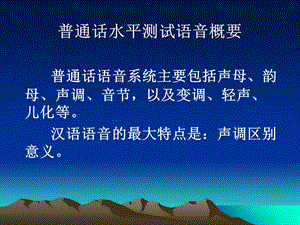 普通话水平测试语音概要.ppt