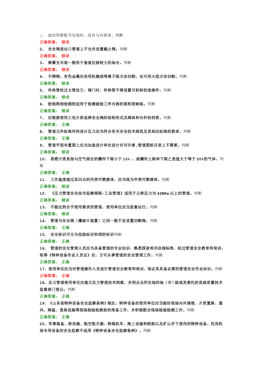 1、 波纹管膨胀节安装时,没有方向要求判断.doc_第1页