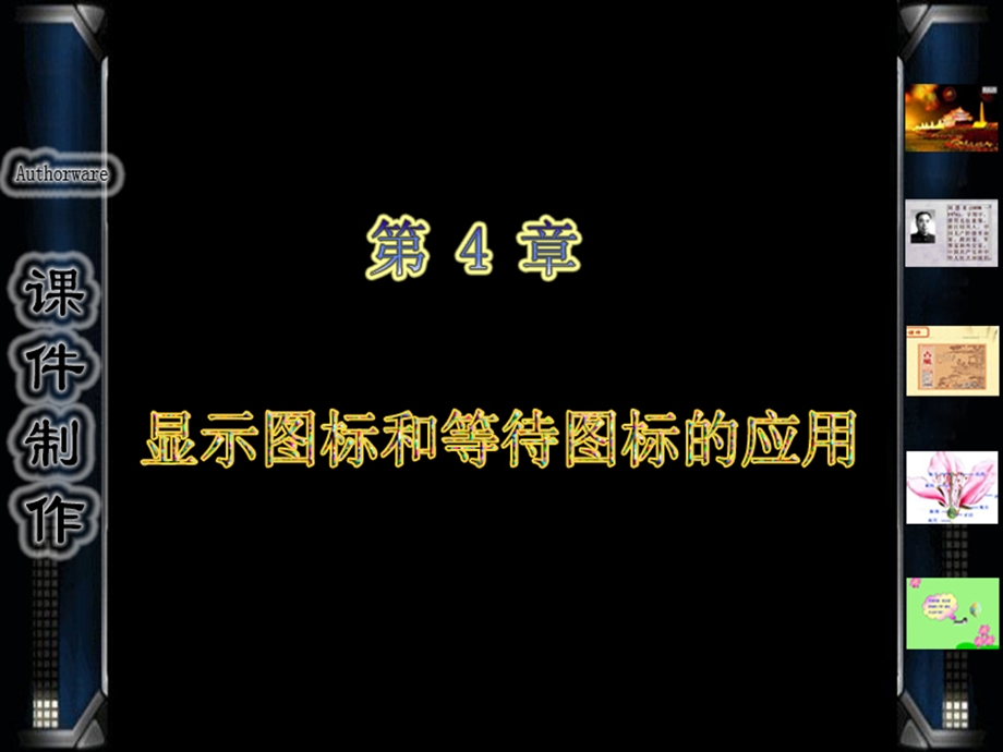 显示图标和等待图标的应用.ppt_第1页