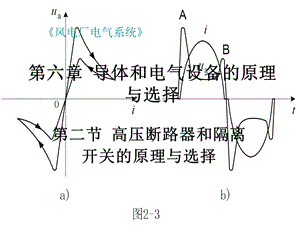 高压断路器和隔离开关的原理与选择.ppt