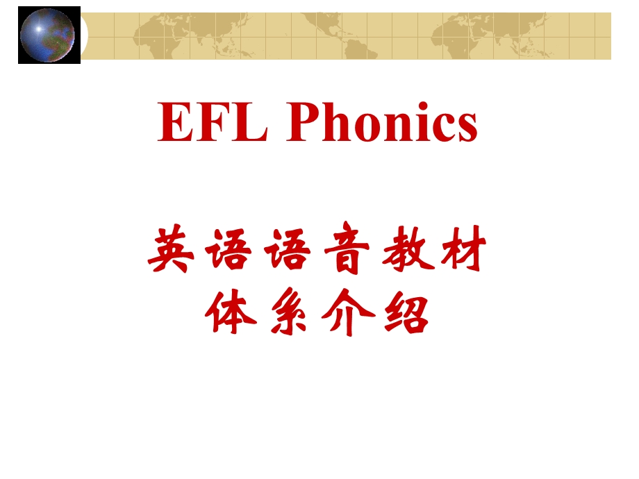 麦克森专项训练Phonics少儿英语教材体系介绍.ppt_第1页