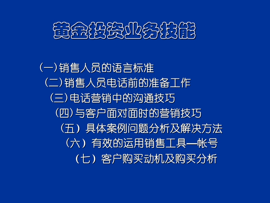 黄金投资电话营销培训.ppt