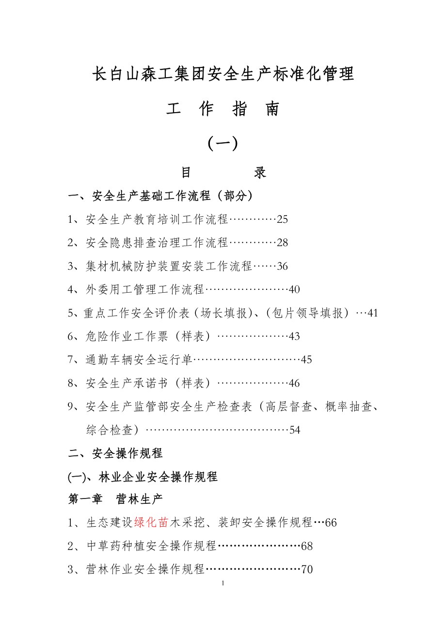 长白山森工集团安全生产标准化管理工作指南解读.doc_第1页