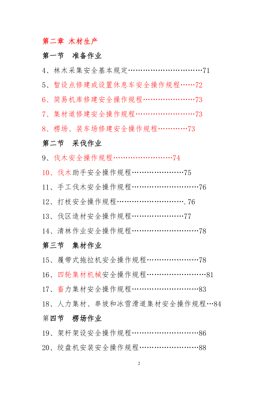 长白山森工集团安全生产标准化管理工作指南解读.doc_第2页