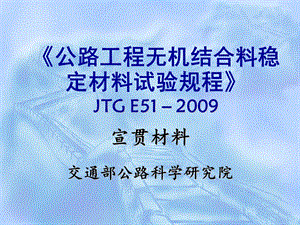 《公路工程无机结合料稳定材料试验规程》宣贯会讲义.ppt