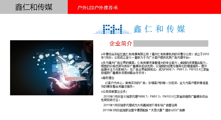 服务商-营销-媒体led-鑫仁和传媒led价格表.ppt_第2页