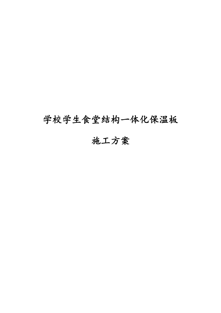 学校学生食堂结构一体化保温板施工方案.docx_第1页