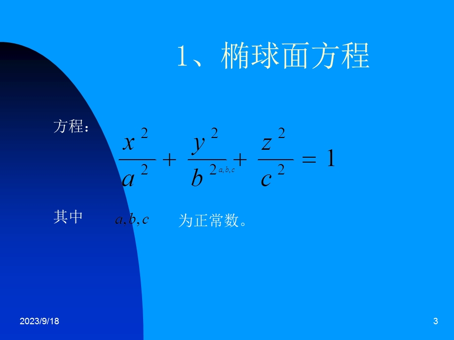 河海大学理学院《高等数学》常用二次曲面图形.ppt_第3页