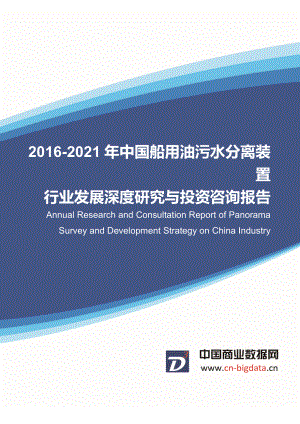 2021船用油污水分离装置行业发展预测及投资咨询报告.doc