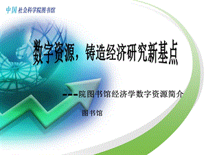 数字资源铸造经济研究新基点.ppt