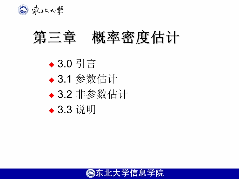 模式识别课件第三章概率密度估计打印.ppt_第1页