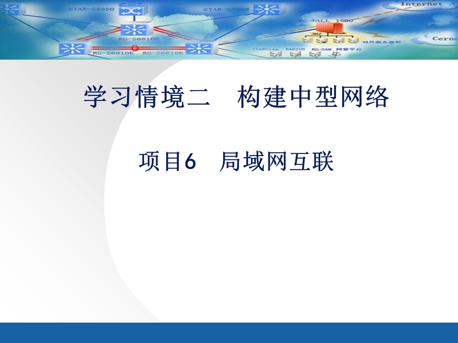 项目6局域网互联.ppt_第1页