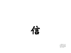 “信”字的含义-由来-解释.ppt