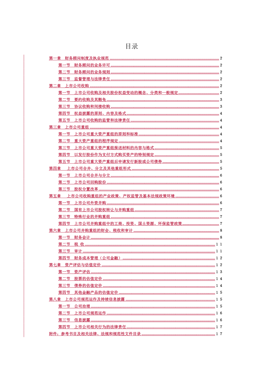 财务顾问主办人考试大纲.doc_第2页