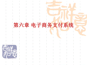 电子商务支付系统.ppt