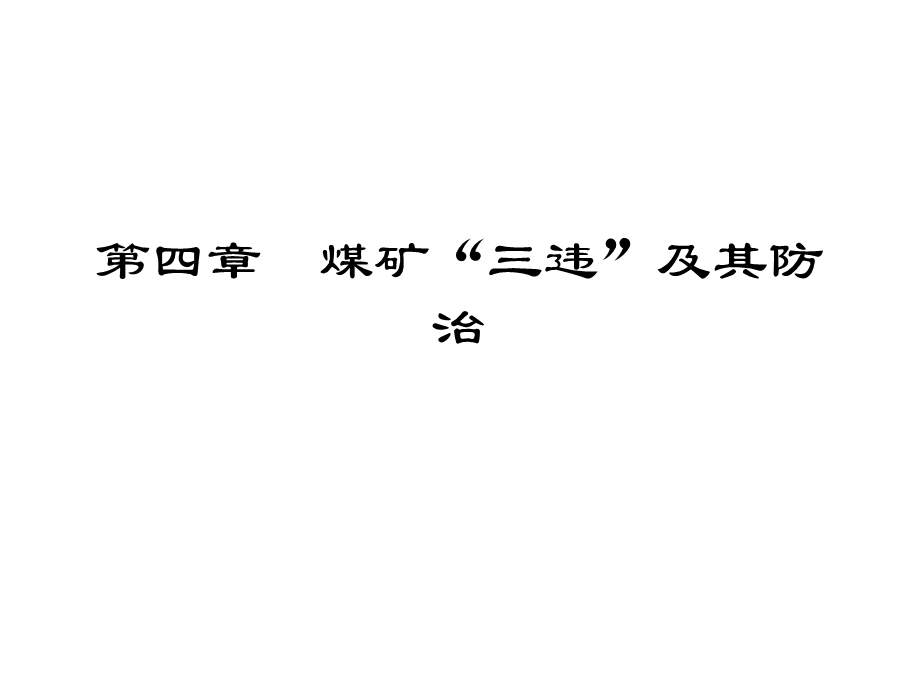 煤矿“三违”及其防治、案例分析.ppt_第1页