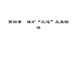 煤矿“三违”及其防治、案例分析.ppt