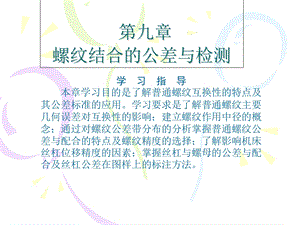 《互换性与测量技术》第九章螺纹结合的公差与检测.ppt