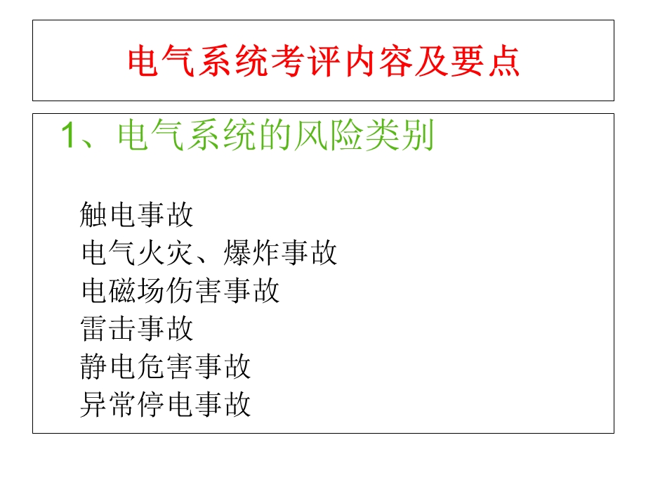 安全质量标准化电气讲义.ppt_第2页