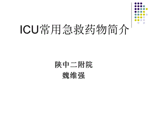 icu常用急救药物简介 ppt课件.ppt