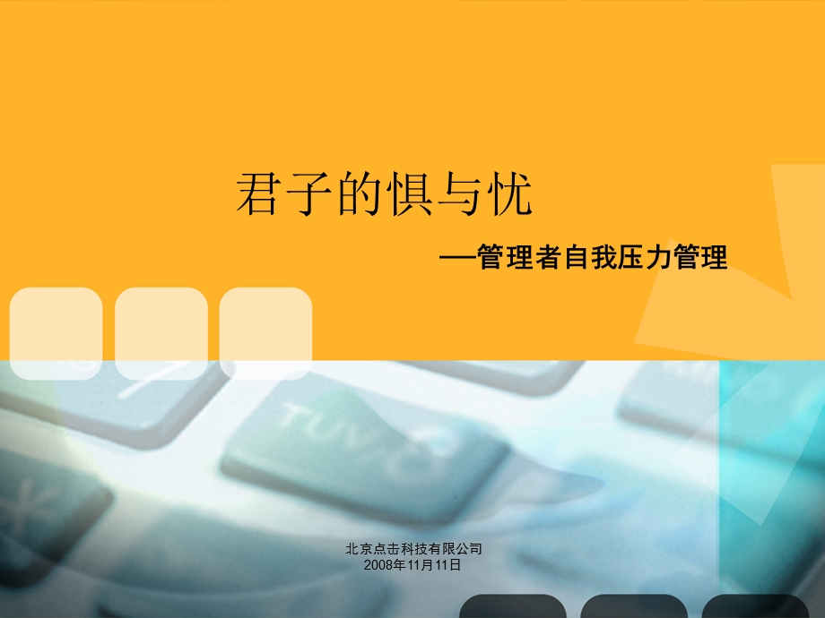 管理者自我压力管理.ppt_第1页