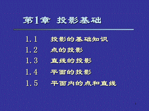 机械制图第1章投影基础.ppt