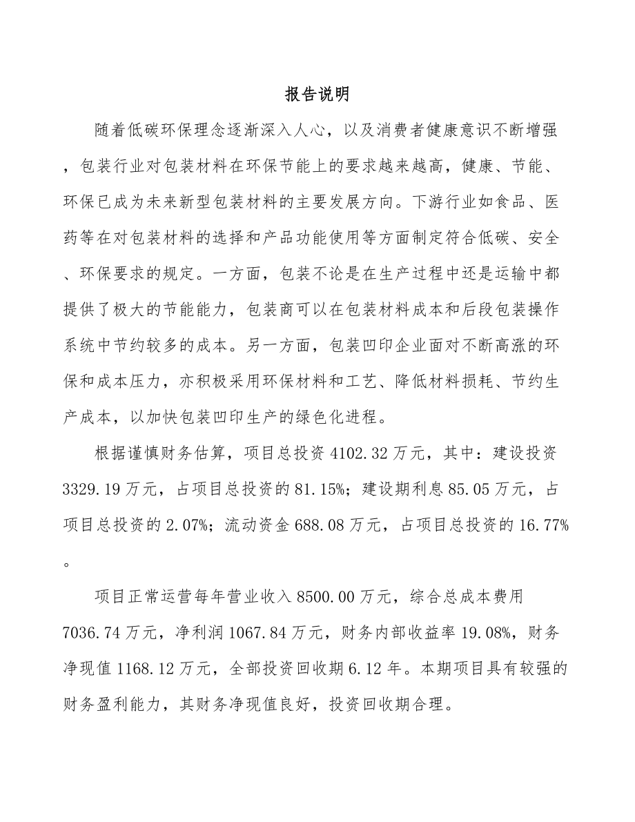 宁德印刷包装项目可行性研究报告.docx_第1页