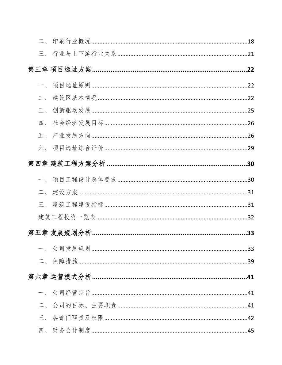 宁德印刷包装项目可行性研究报告.docx_第3页