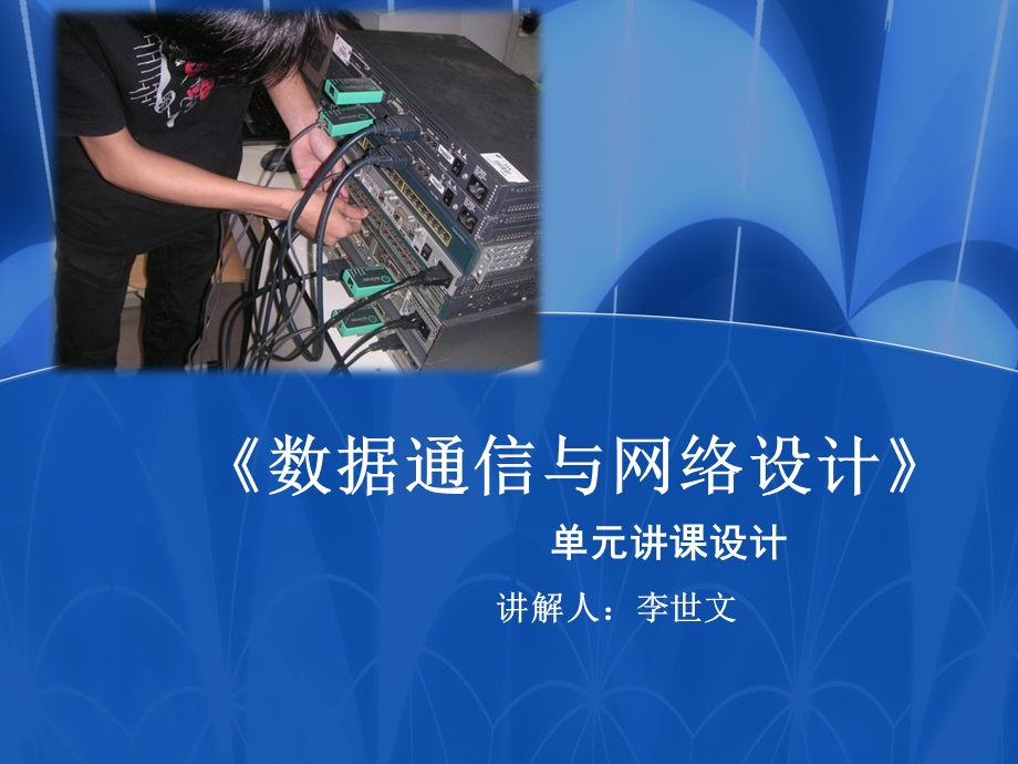 数据通信与网络技术单元设计.ppt_第1页