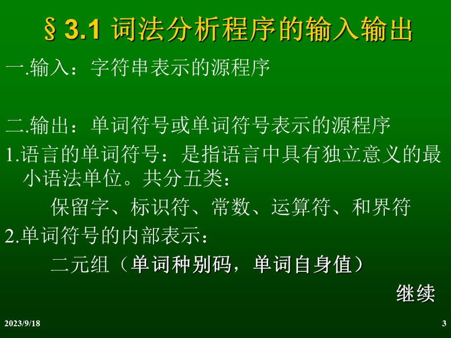 编译原理第3章.词法分析.ppt_第3页