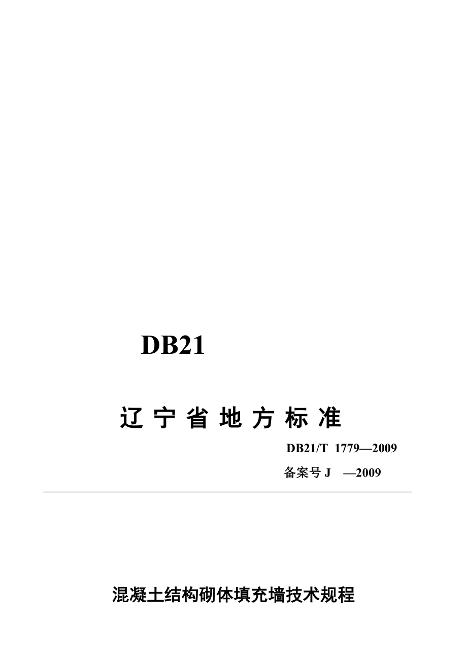 混凝土结构砌体填充墙技术规程.doc_第1页