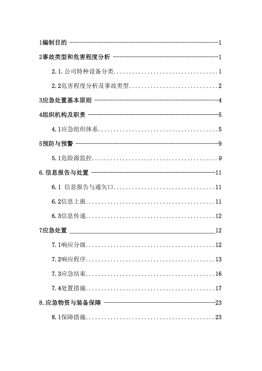 介休昌盛特种设备事故专项应急预案.docx_第2页