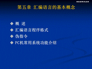 汇编语言的基本概念.ppt