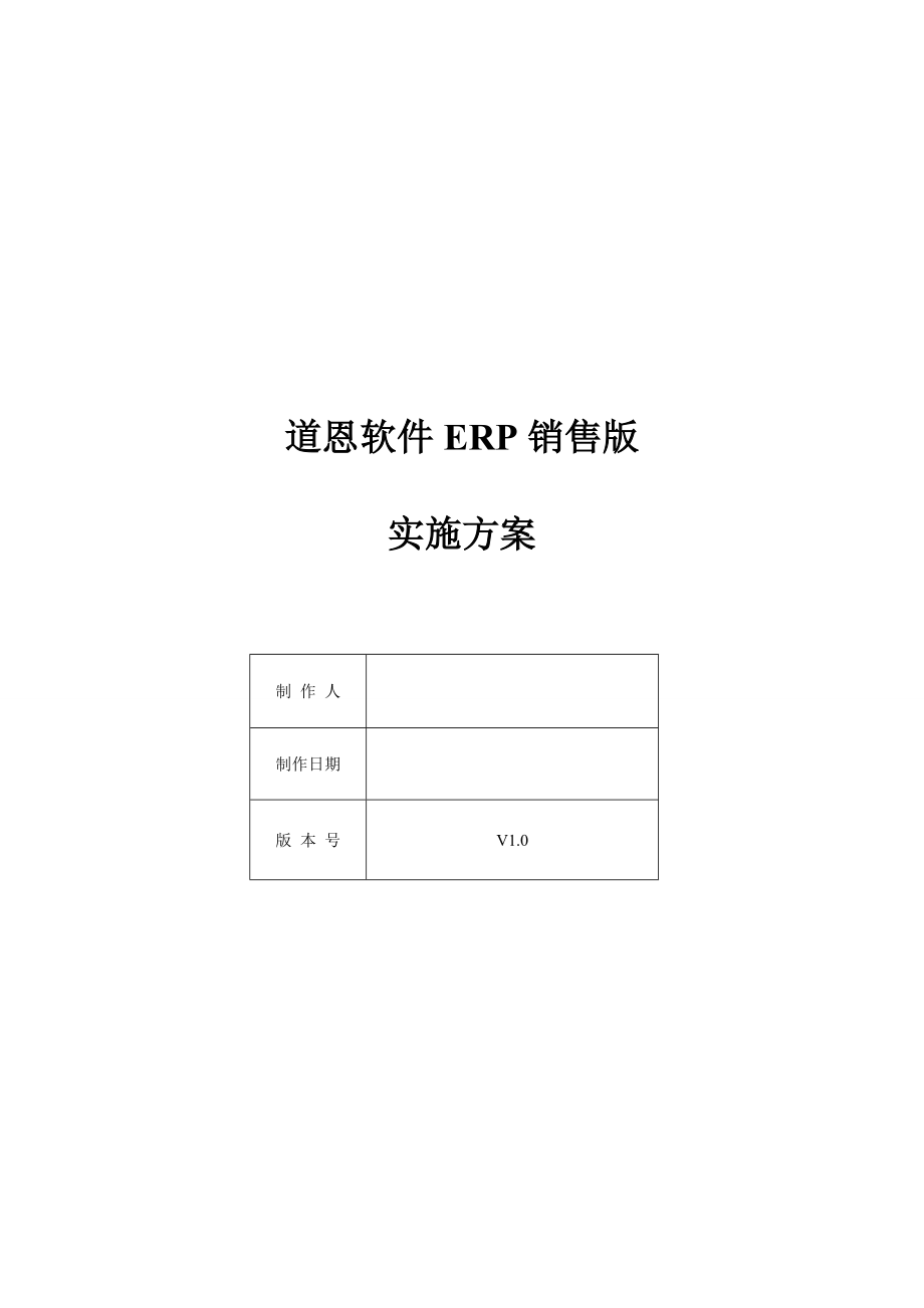 道恩软件ERP销售版实施方案.doc_第1页