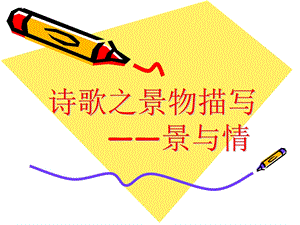 诗歌鉴赏之景物描写-景与情.ppt