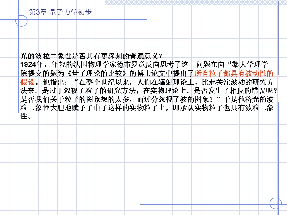 《原子物理学》(褚圣麟)第三章量子力学初步.ppt_第3页