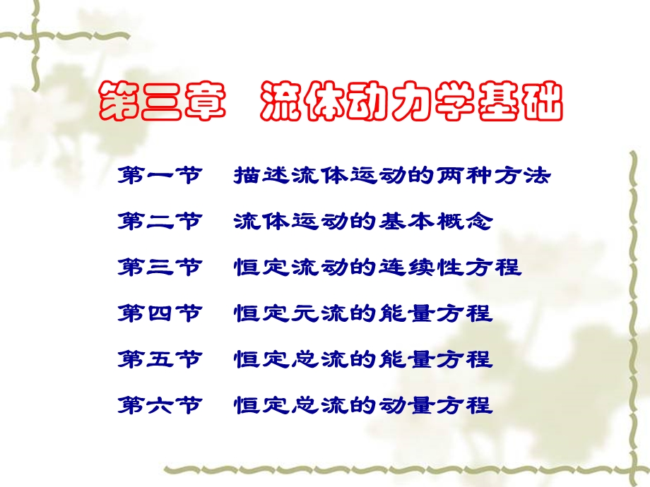 工程流体力学课件3流体动力学基础.ppt_第3页