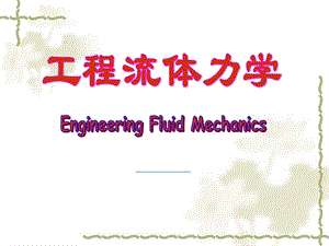 工程流体力学课件3流体动力学基础.ppt