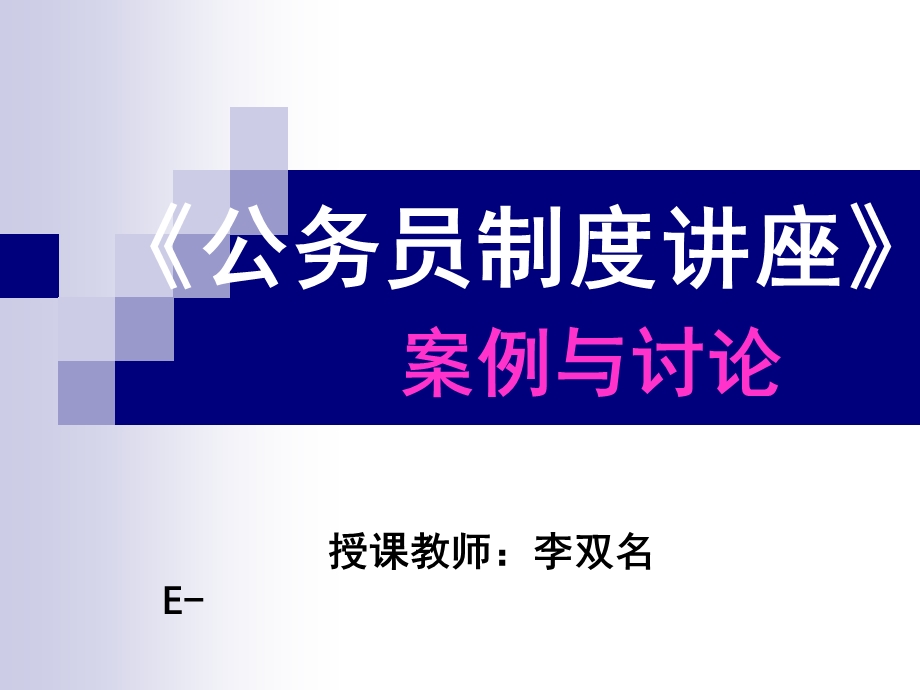 《公务员制度讲座》案例讨论.ppt_第1页