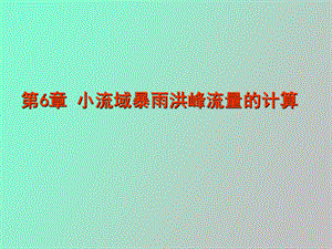 《供水水文地质》第六章讲义.ppt