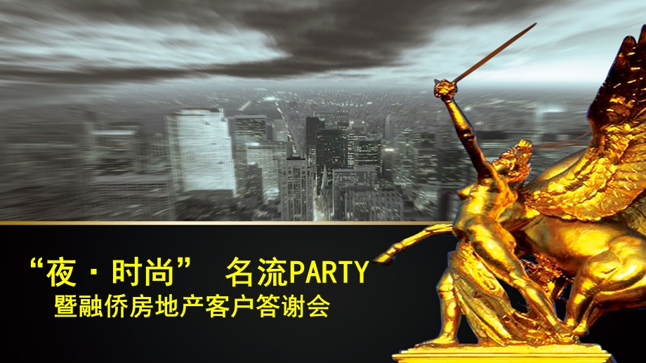 “夜时尚”名流PARTY.ppt_第1页