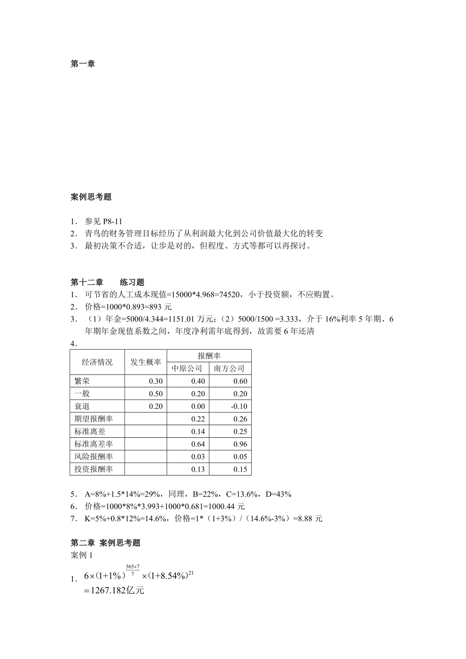 财务管理第三版课后题答案.doc_第1页