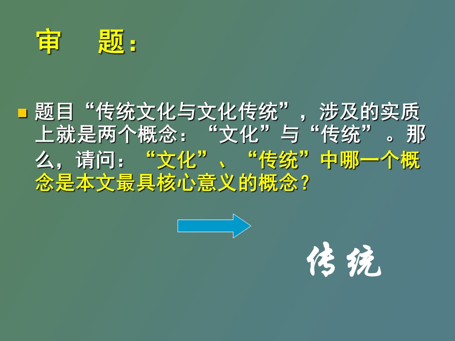 《传统文化与文化传统》的整理.ppt_第3页