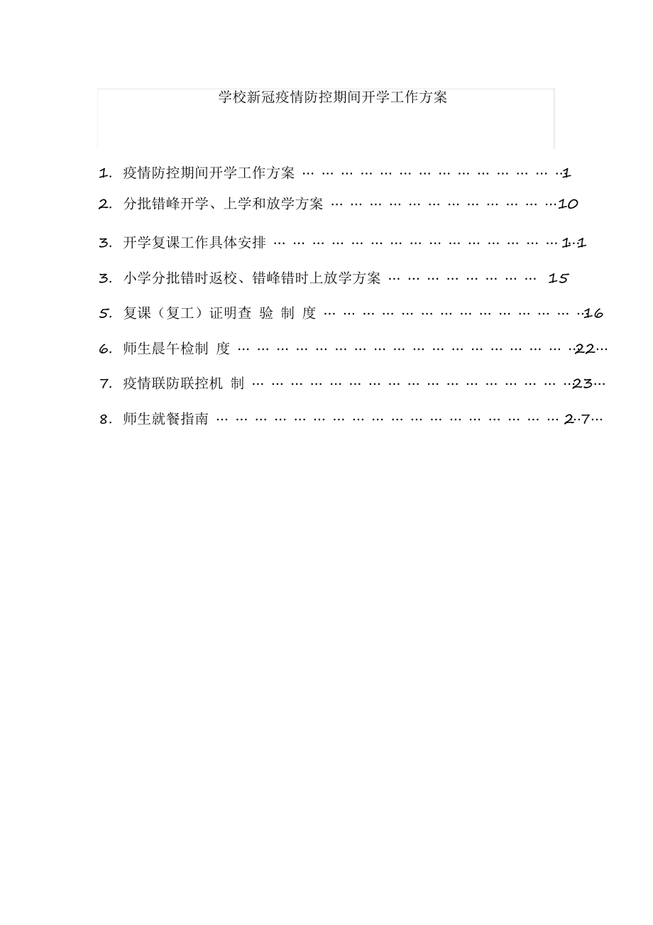 学校新冠疫情防控期间开学工作方案资料(全套)[2020年最新].docx_第1页